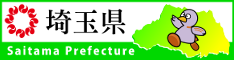 埼玉県ホームページへのリンク